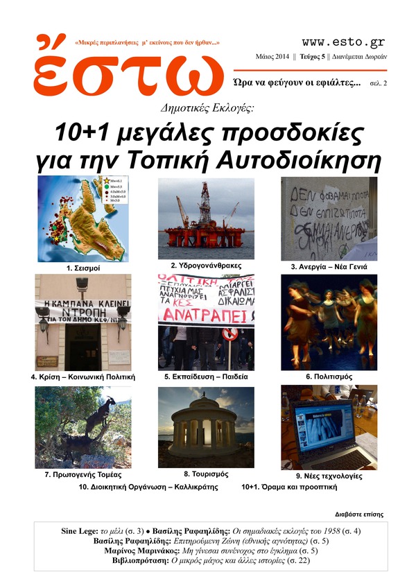 ἔστω - Τεύχος 5 - Μάιος 2014 - Λήψη Αρχείου PDF - Α4