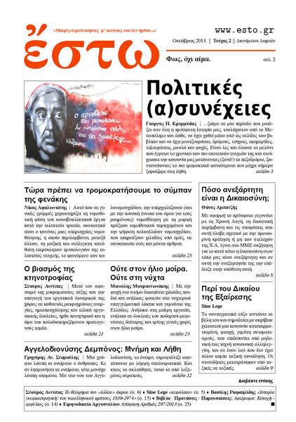 ἔστω - Τεύχος 2 - Οκτώβριος 2013 - Λήψη Αρχείου PDF - Α4